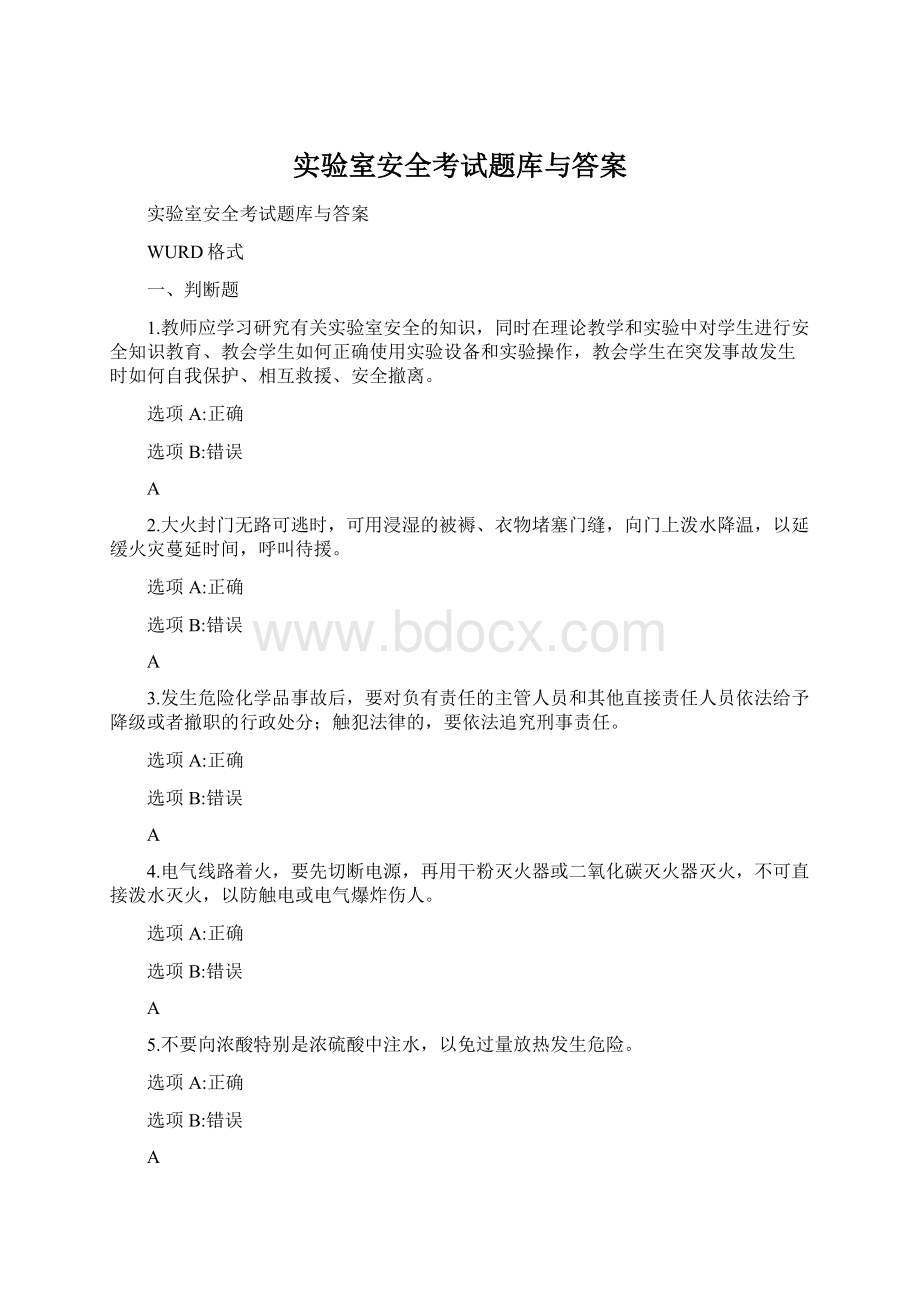 实验室安全考试题库与答案Word文件下载.docx