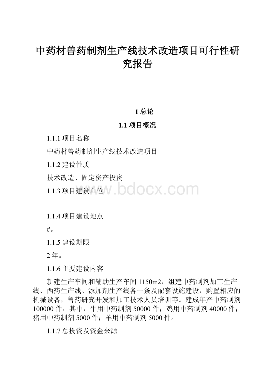 中药材兽药制剂生产线技术改造项目可行性研究报告.docx_第1页