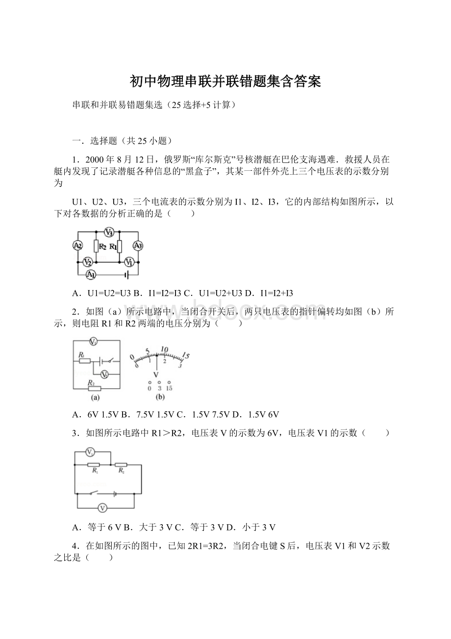 初中物理串联并联错题集含答案Word文档下载推荐.docx_第1页