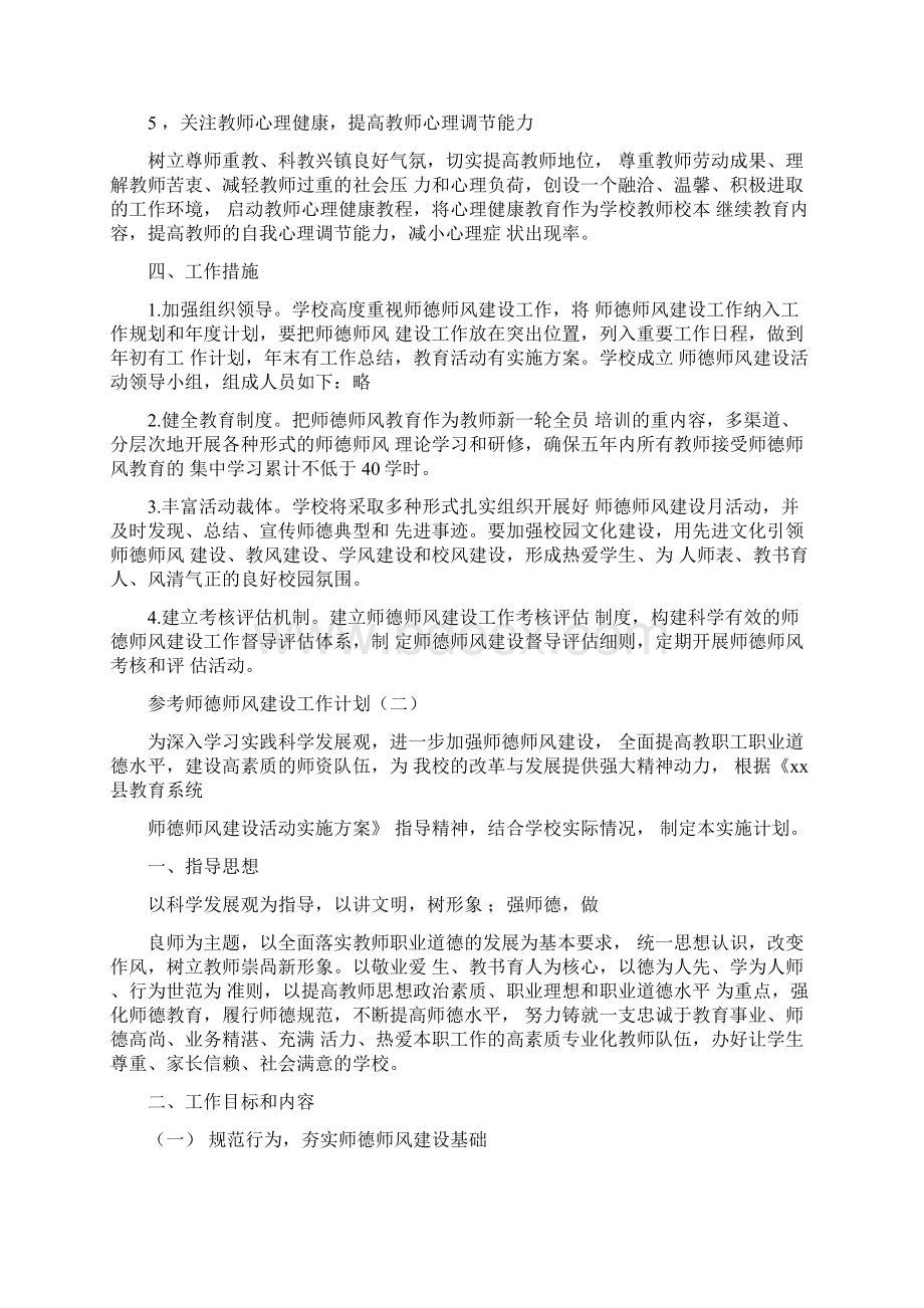 师德师风建设个人工作计划五篇文档格式.docx_第3页