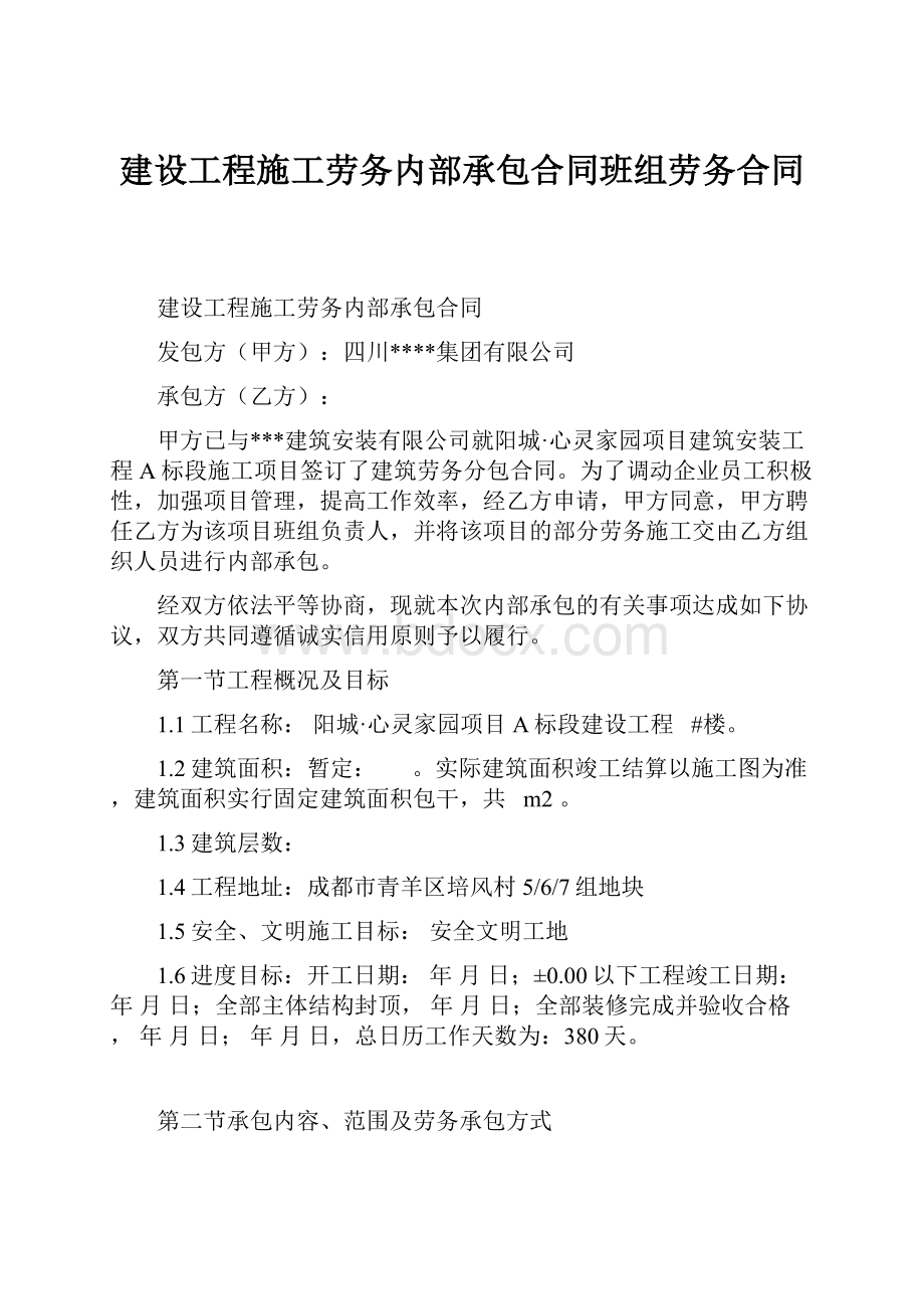 建设工程施工劳务内部承包合同班组劳务合同Word文件下载.docx_第1页