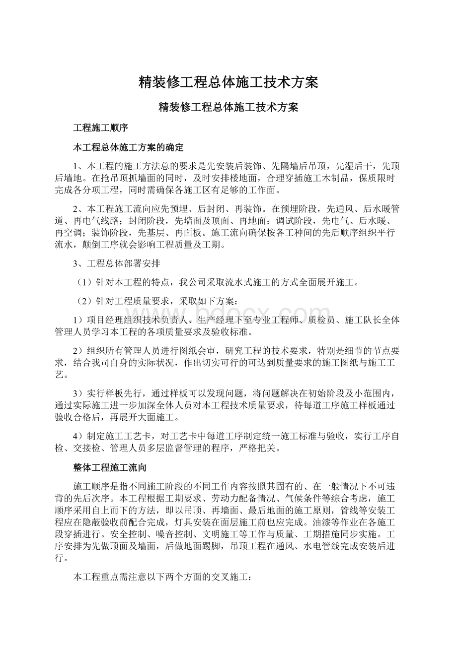 精装修工程总体施工技术方案.docx_第1页