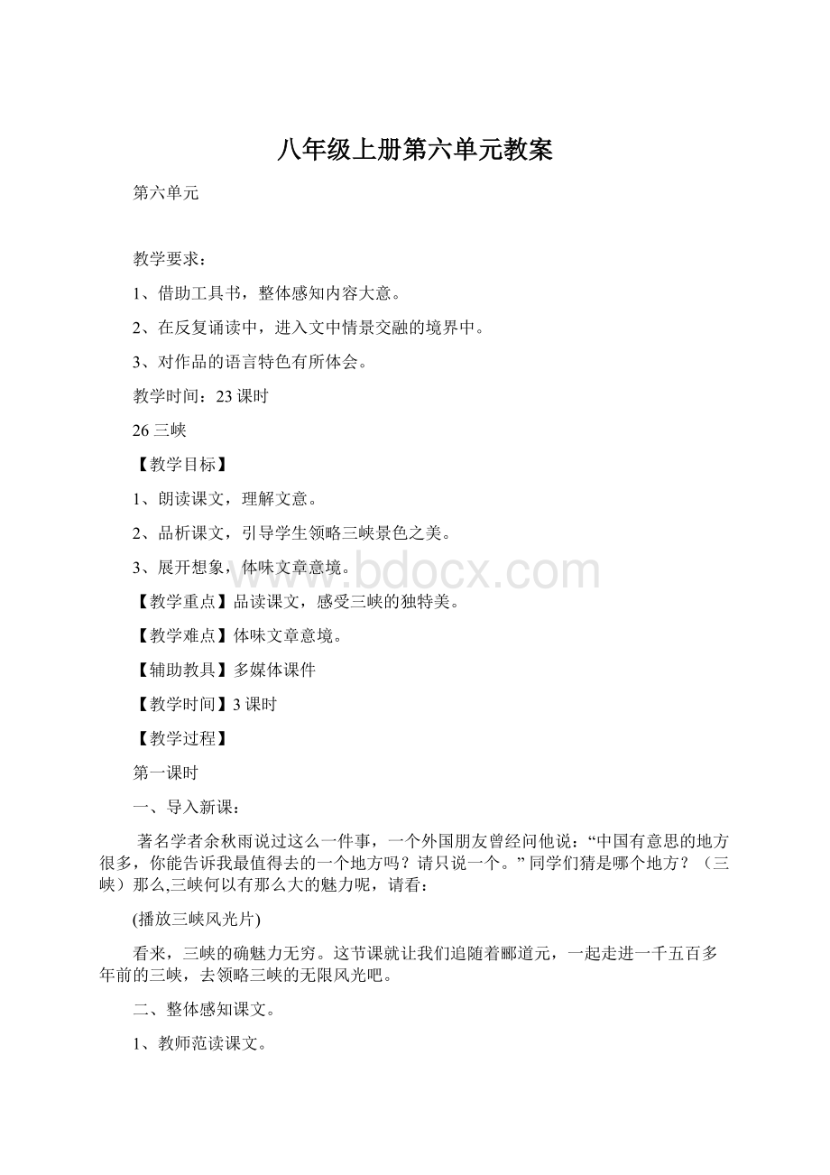 八年级上册第六单元教案.docx_第1页