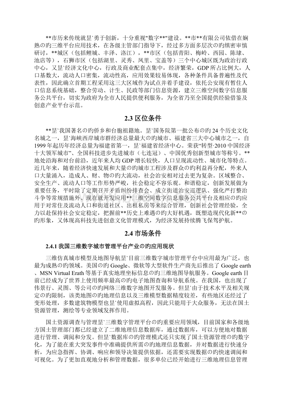 新选申报版三维数字社区管理平台建设项目可行性研究报告.docx_第3页