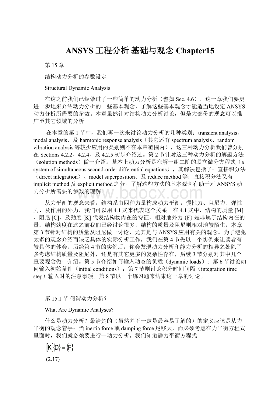 ANSYS工程分析 基础与观念Chapter15.docx