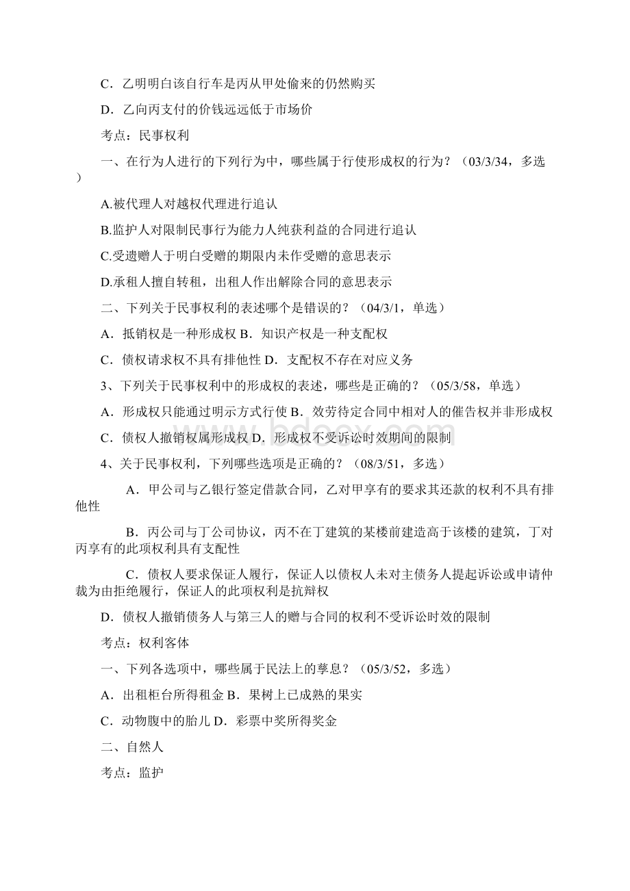 司法考试试题民法总论部份.docx_第2页