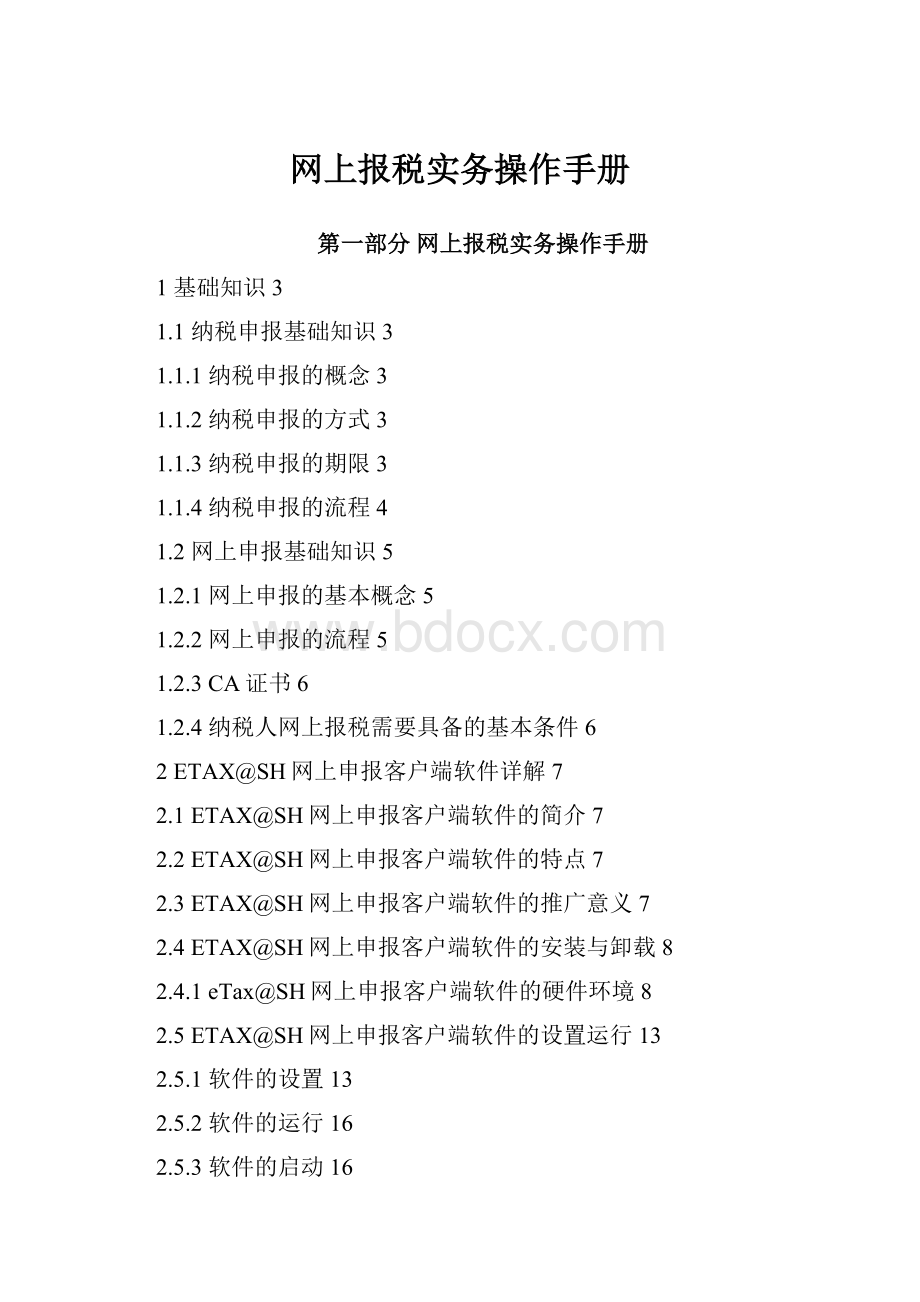 网上报税实务操作手册Word格式.docx