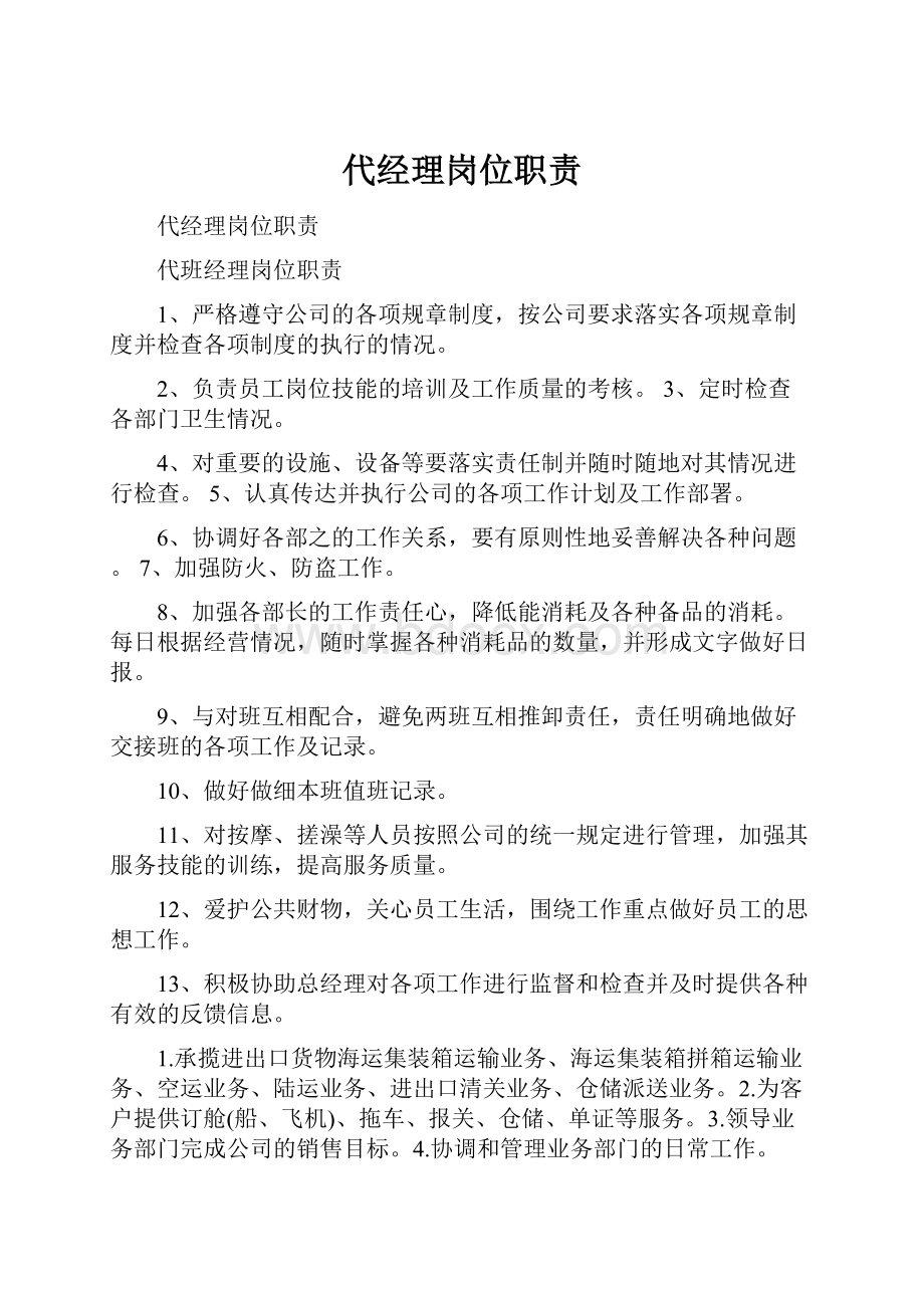 代经理岗位职责Word格式文档下载.docx