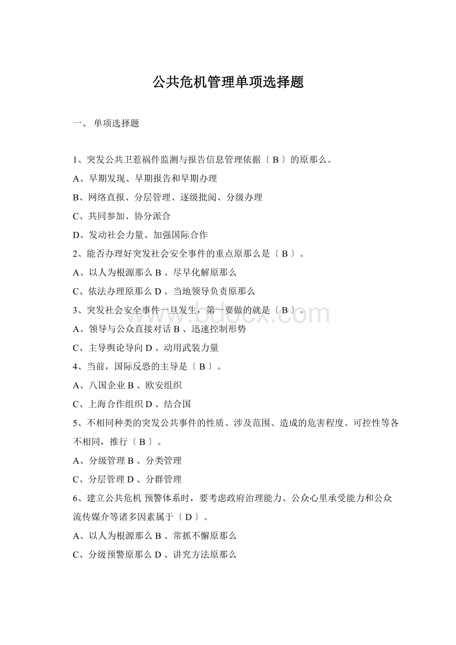 公共危机管理单项选择题.docx_第1页