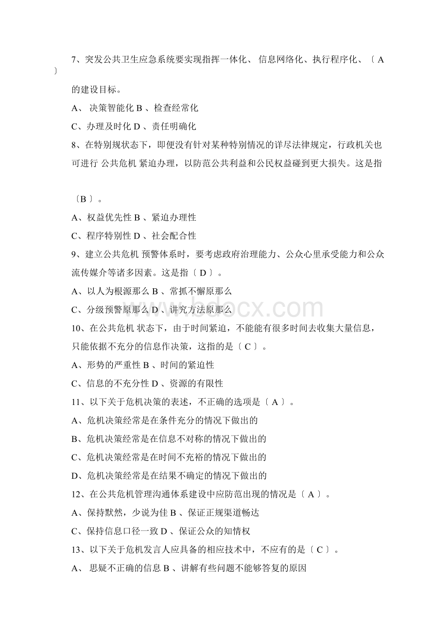 公共危机管理单项选择题.docx_第2页