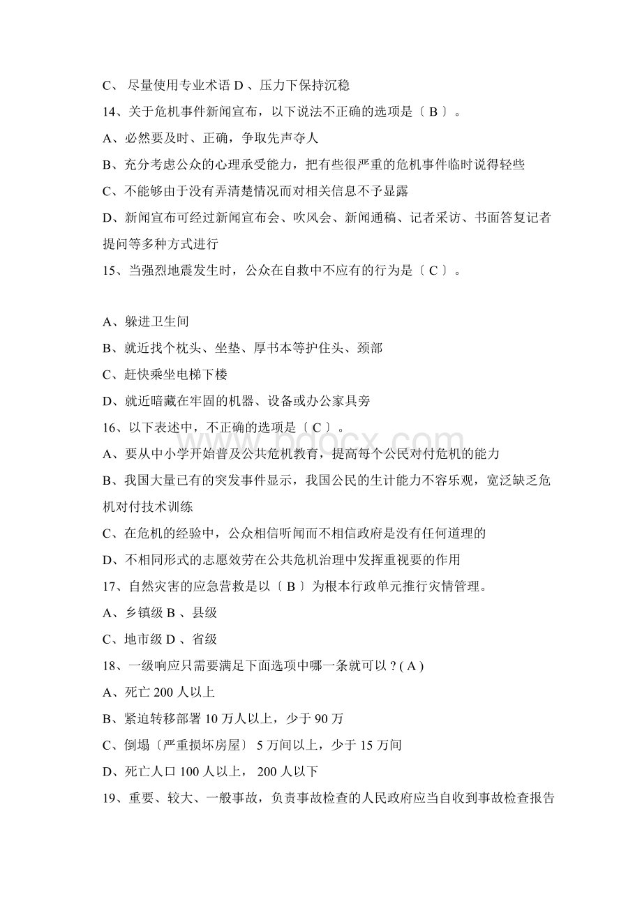 公共危机管理单项选择题.docx_第3页