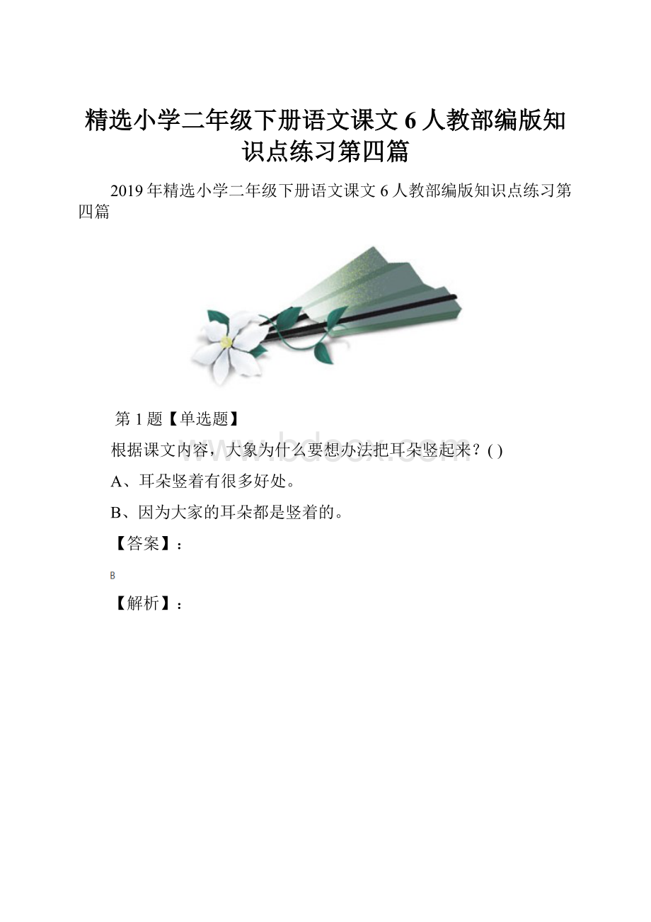 精选小学二年级下册语文课文6人教部编版知识点练习第四篇.docx