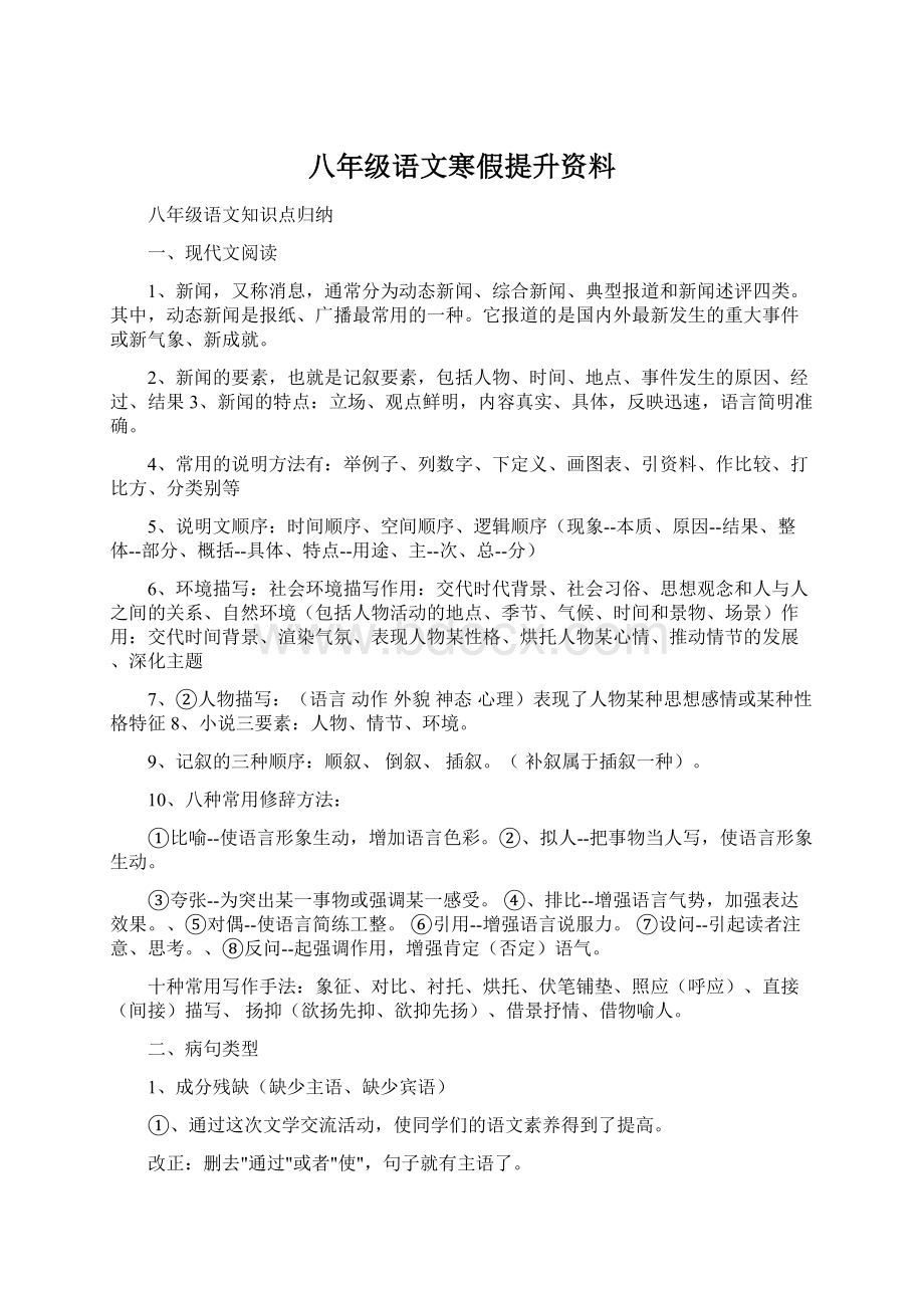 八年级语文寒假提升资料.docx_第1页