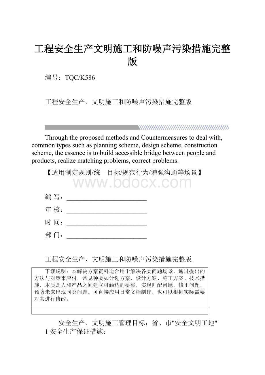 工程安全生产文明施工和防噪声污染措施完整版Word文件下载.docx