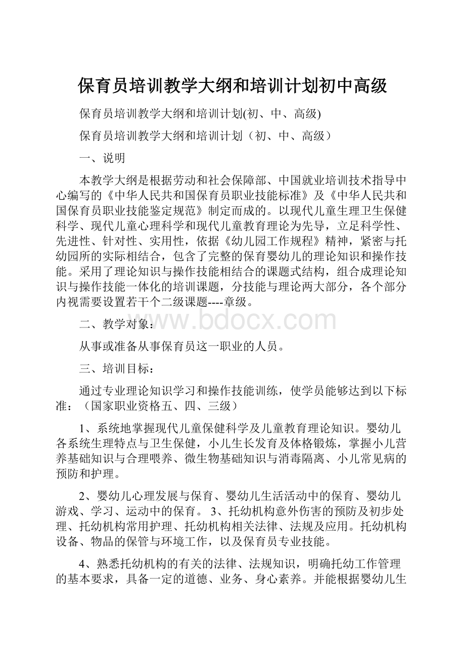 保育员培训教学大纲和培训计划初中高级Word下载.docx_第1页