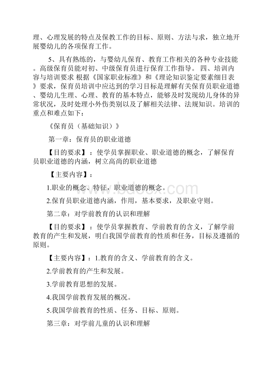 保育员培训教学大纲和培训计划初中高级Word下载.docx_第2页