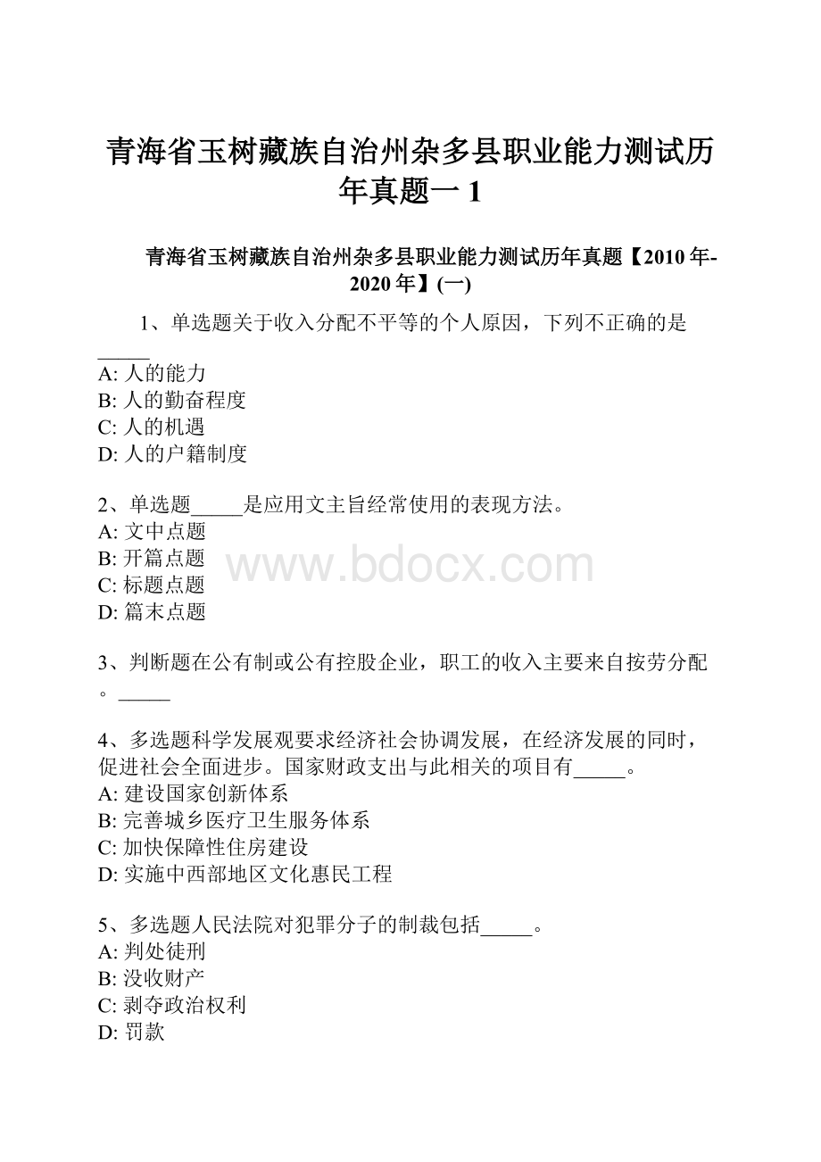 青海省玉树藏族自治州杂多县职业能力测试历年真题一1.docx