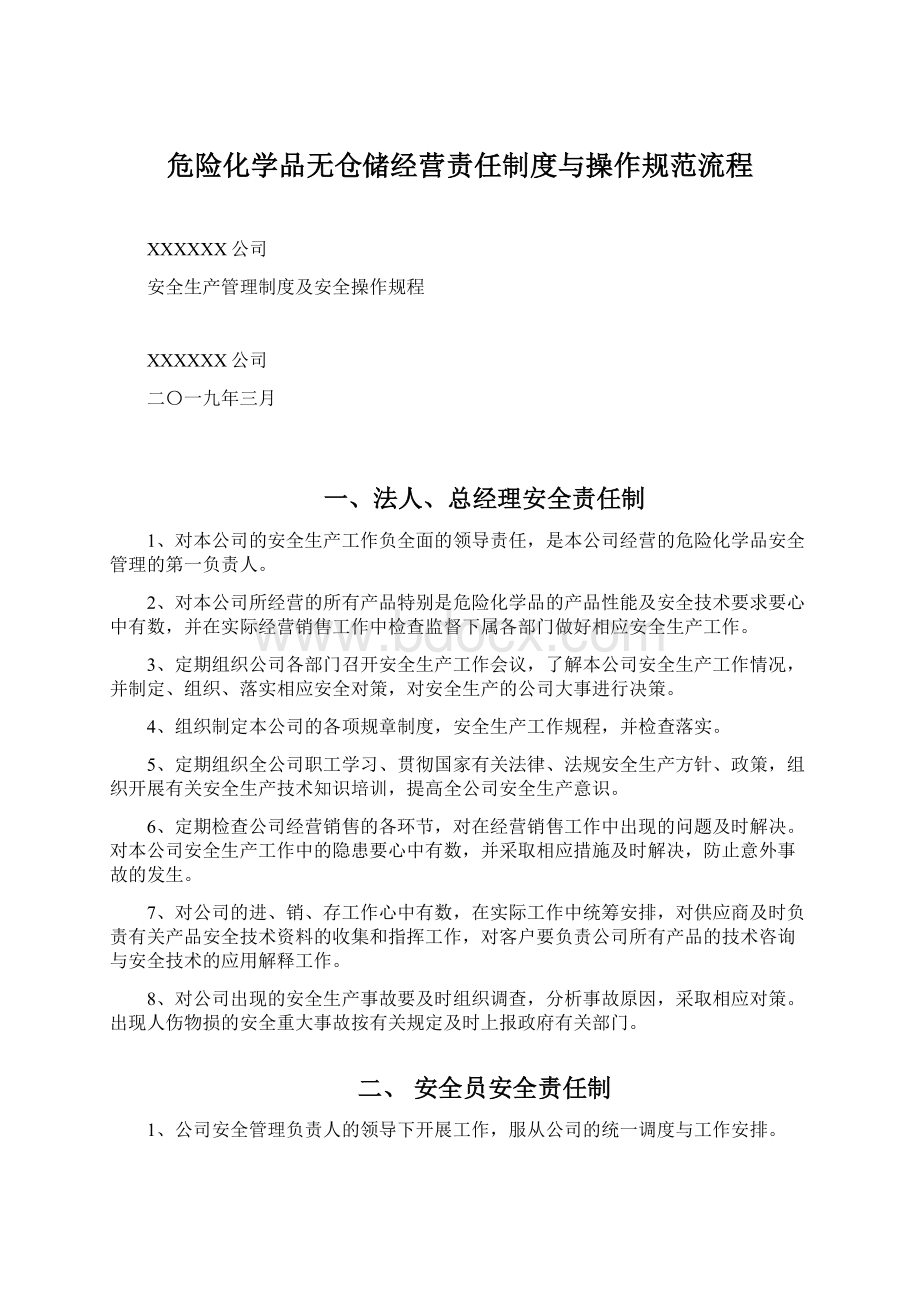 危险化学品无仓储经营责任制度与操作规范流程.docx_第1页