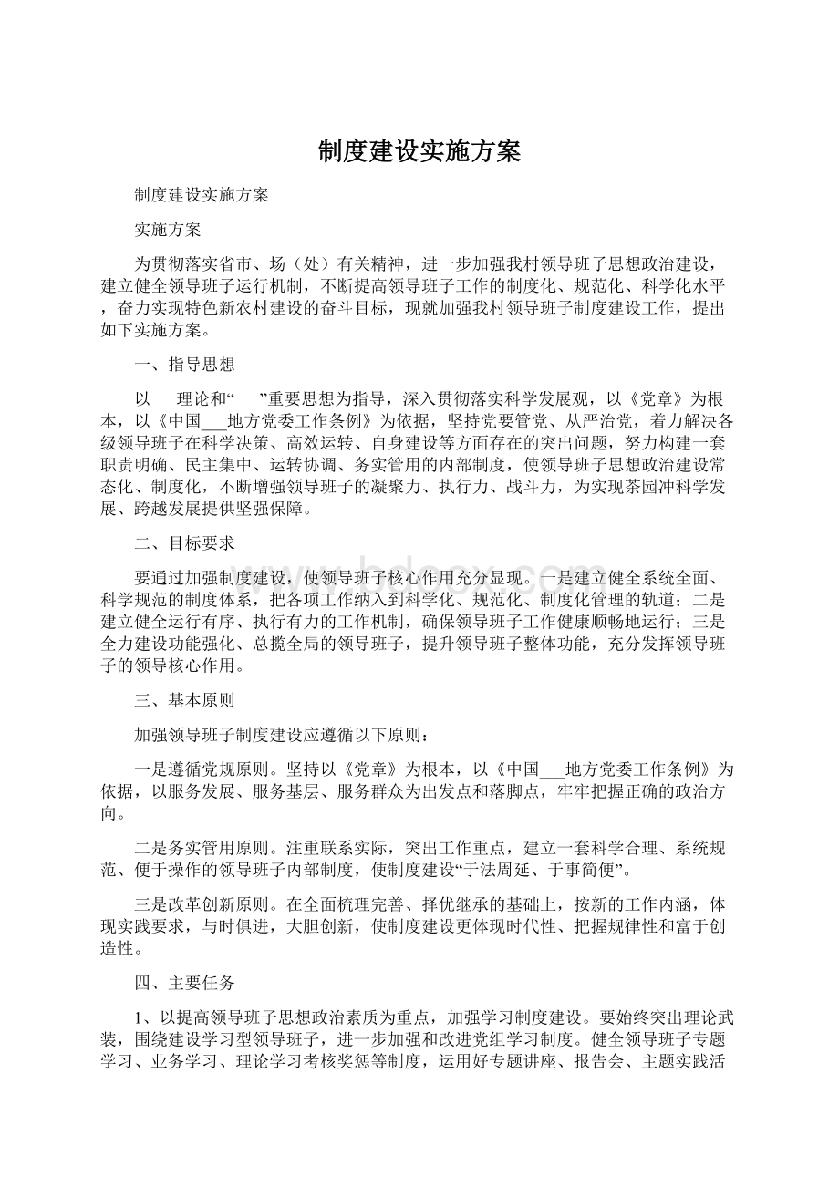 制度建设实施方案.docx_第1页