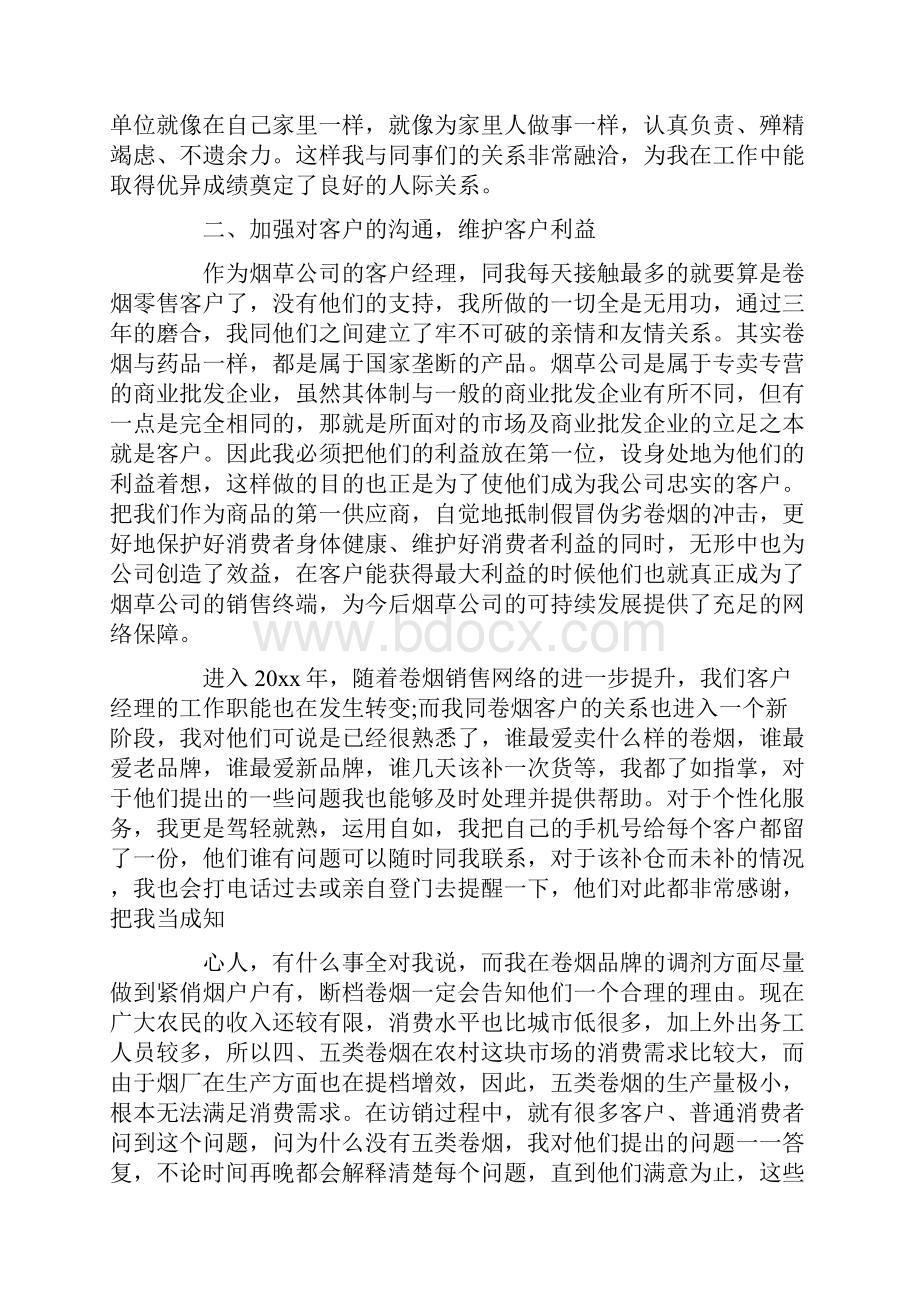 烟草客户经理工作心得文档格式.docx_第2页