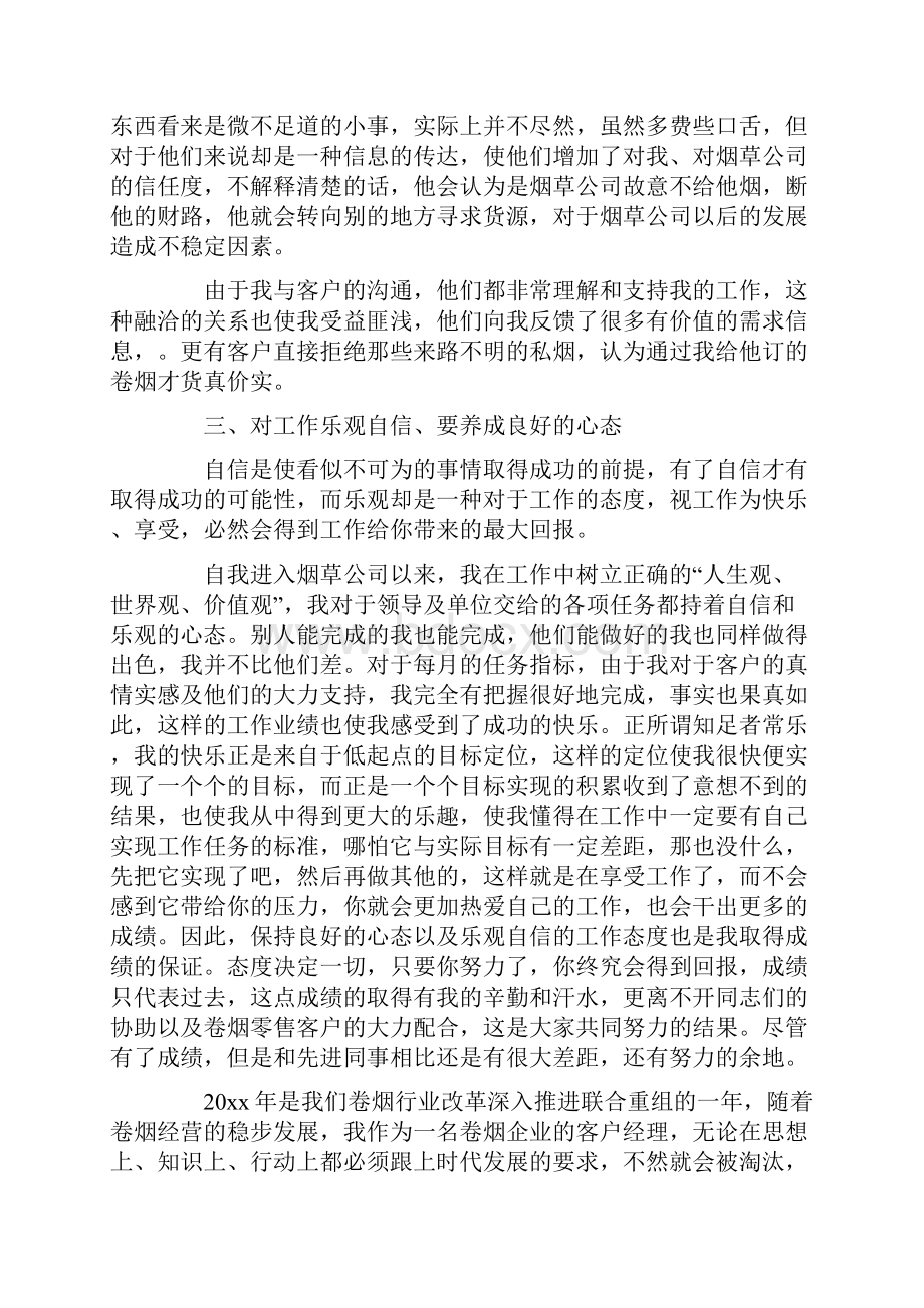 烟草客户经理工作心得文档格式.docx_第3页