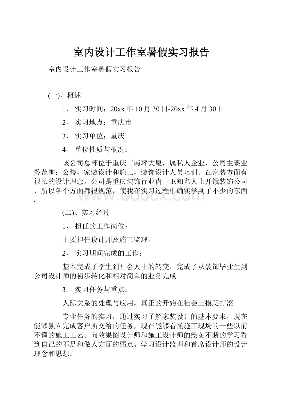 室内设计工作室暑假实习报告Word下载.docx