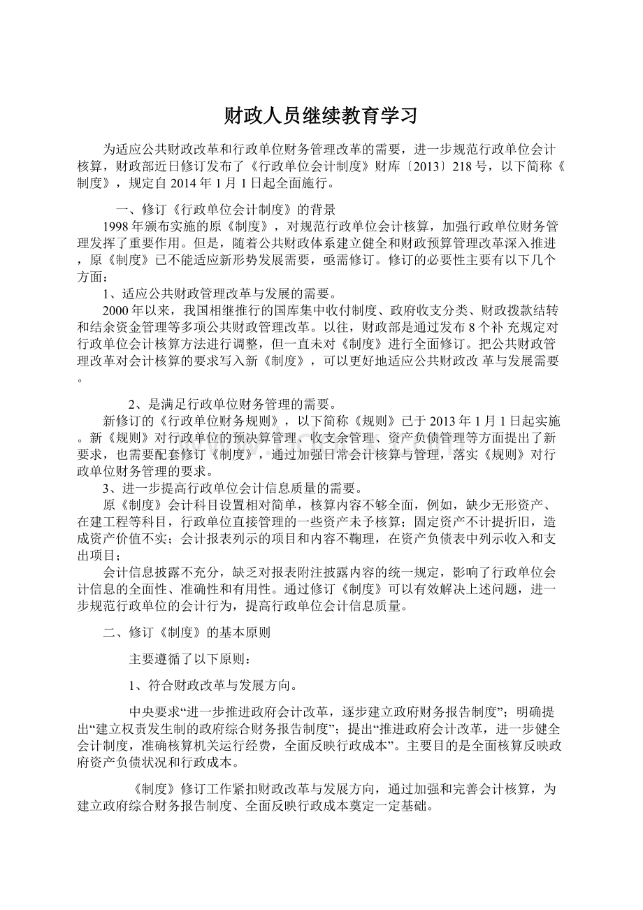 财政人员继续教育学习.docx_第1页