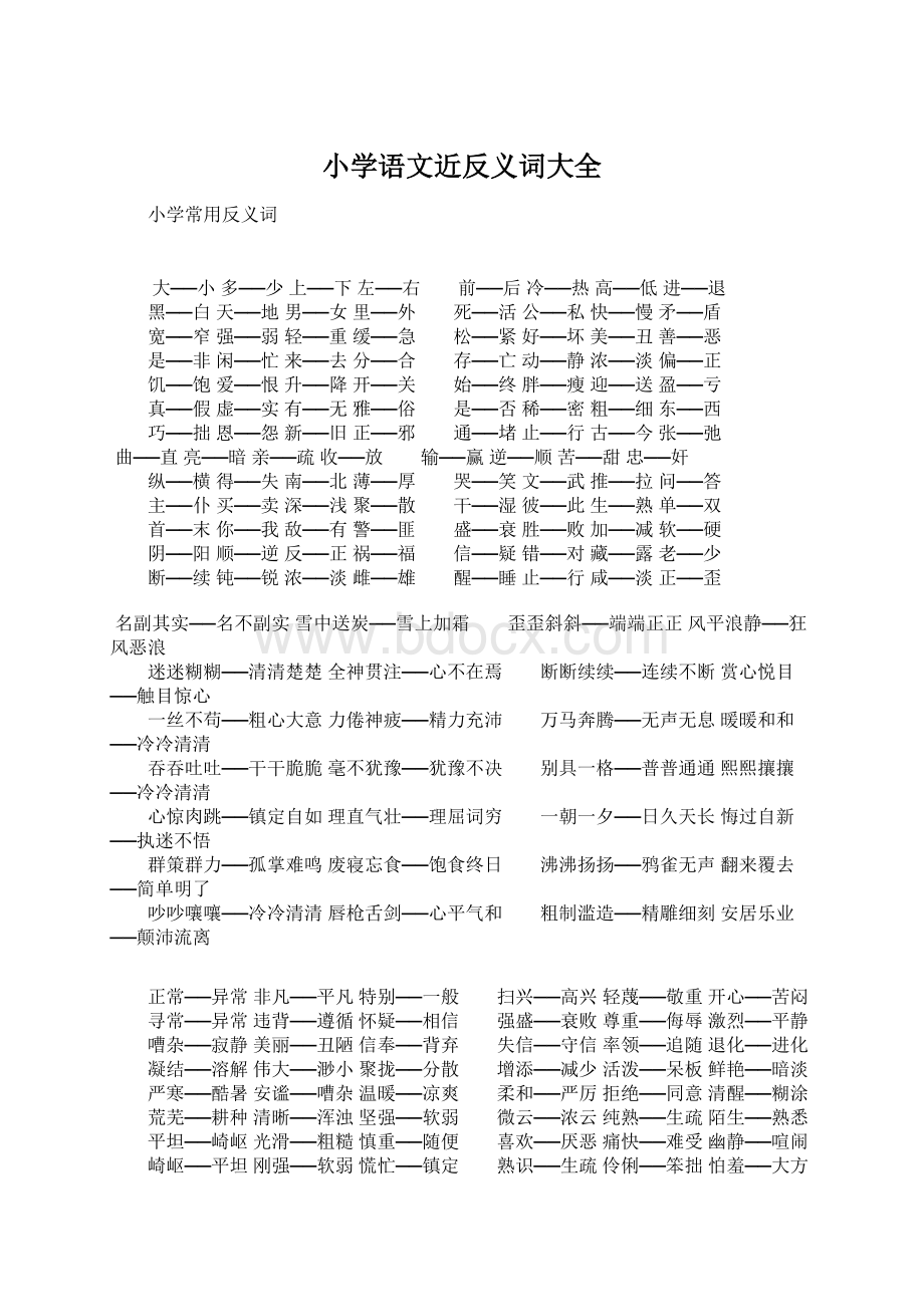 小学语文近反义词大全文档格式.docx