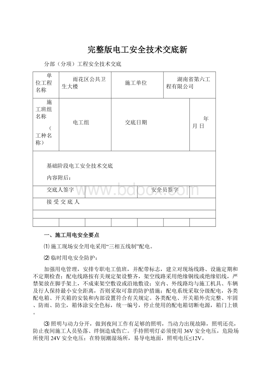 完整版电工安全技术交底新.docx