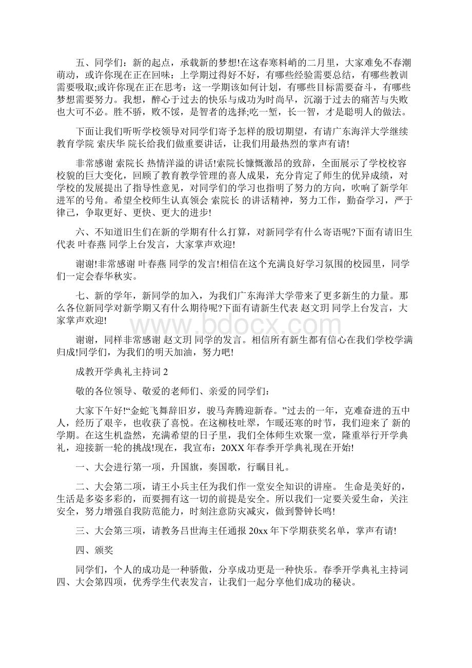 成教开学典礼主持词精品范文通用3篇.docx_第2页