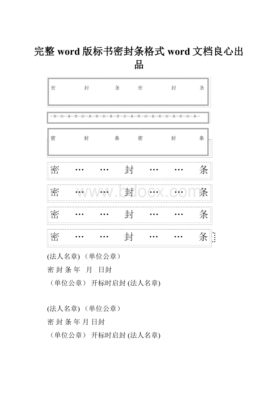 完整word版标书密封条格式word文档良心出品Word格式文档下载.docx_第1页