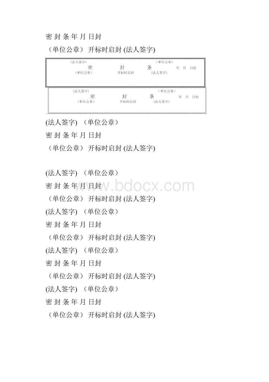 完整word版标书密封条格式word文档良心出品Word格式文档下载.docx_第3页