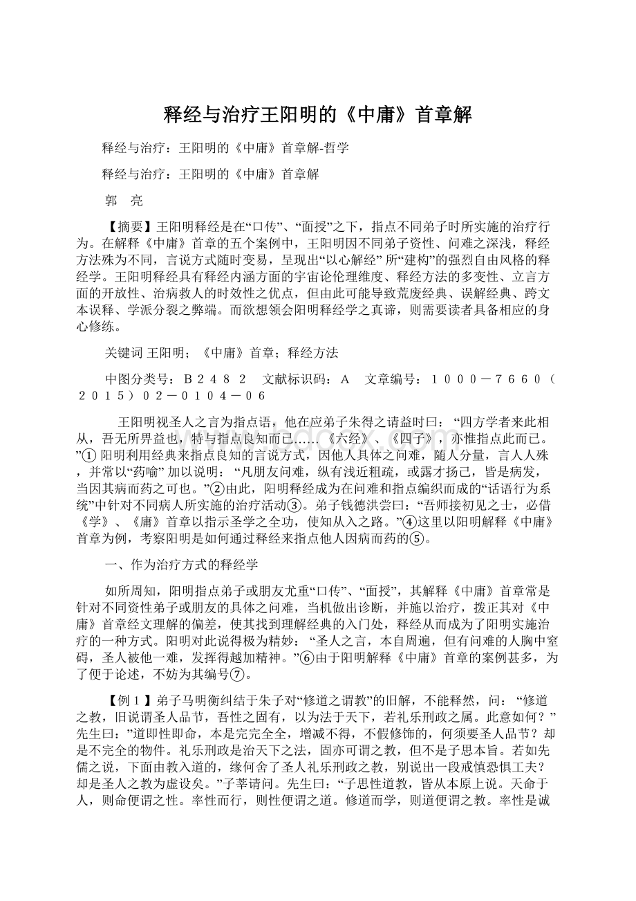 释经与治疗王阳明的《中庸》首章解文档格式.docx