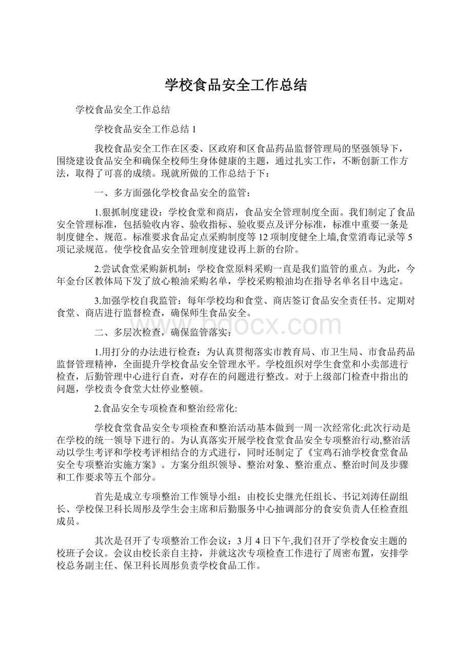 学校食品安全工作总结Word文档下载推荐.docx