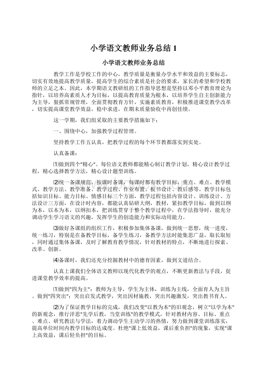 小学语文教师业务总结1Word格式文档下载.docx