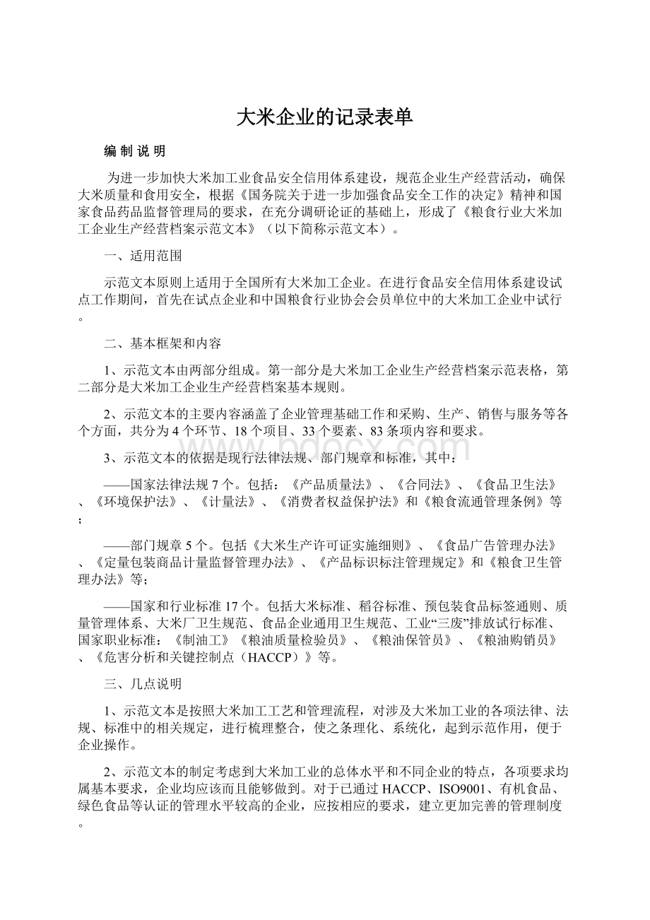 大米企业的记录表单Word文件下载.docx_第1页