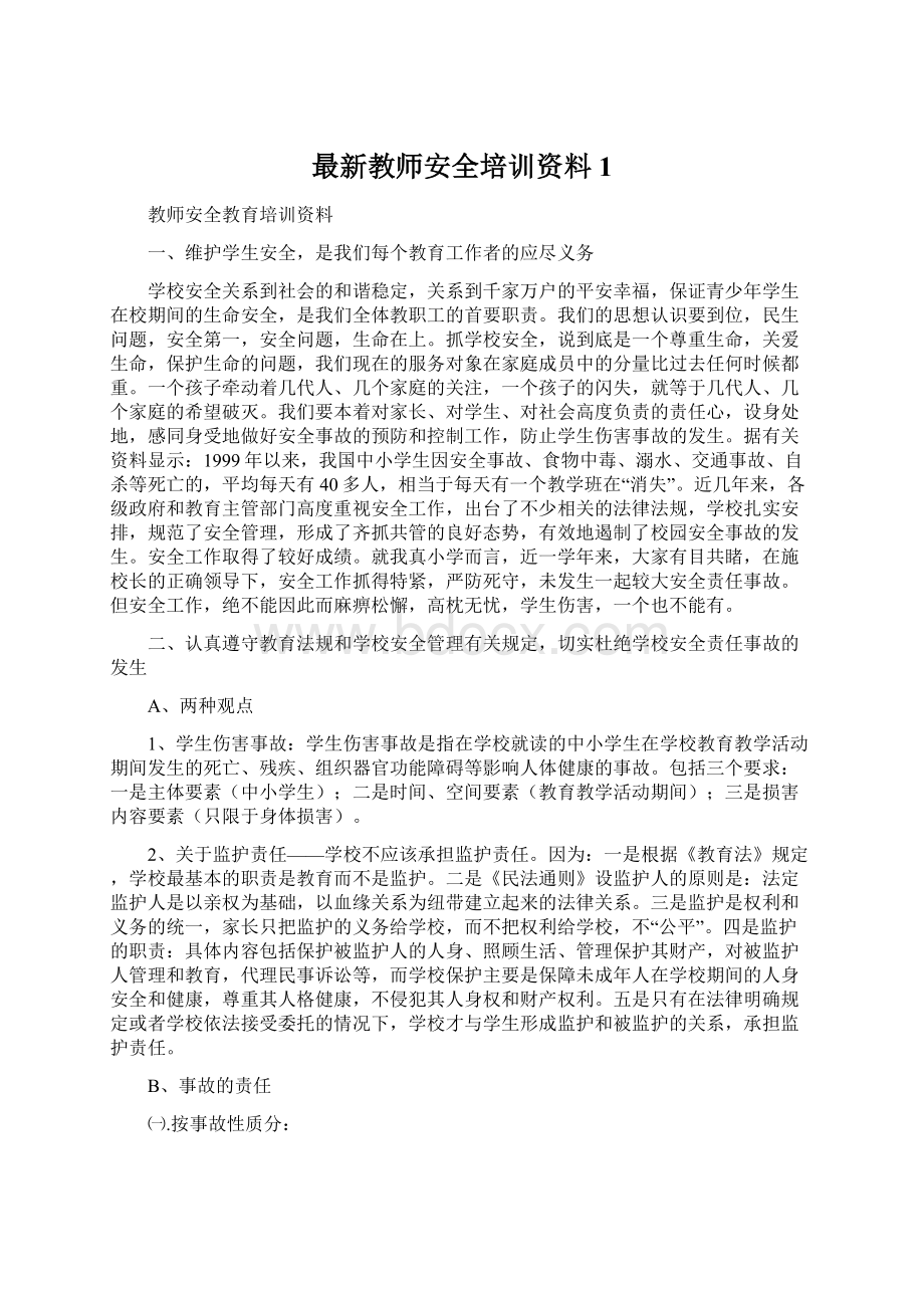 最新教师安全培训资料1Word文件下载.docx