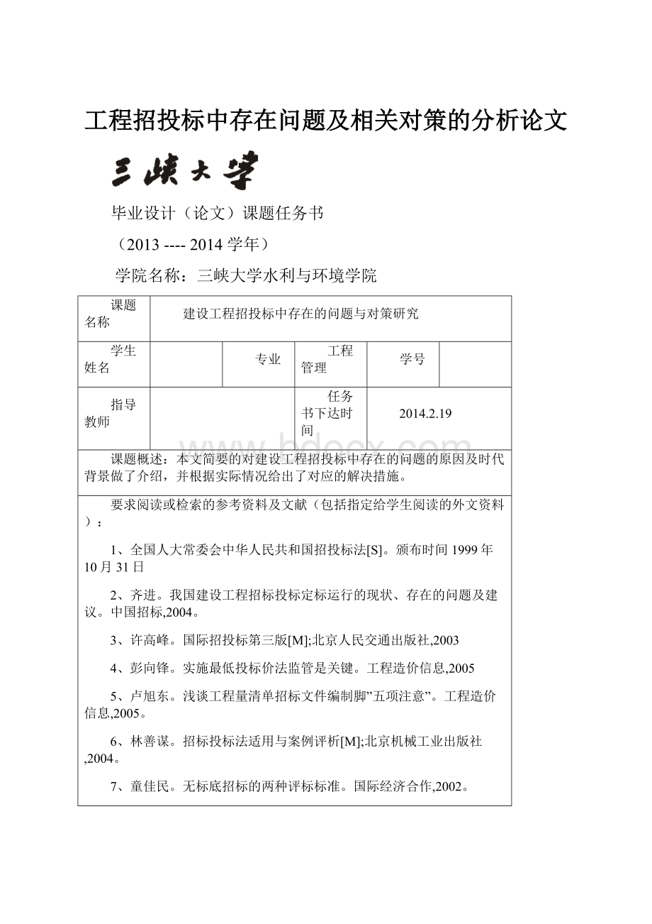 工程招投标中存在问题及相关对策的分析论文Word格式.docx