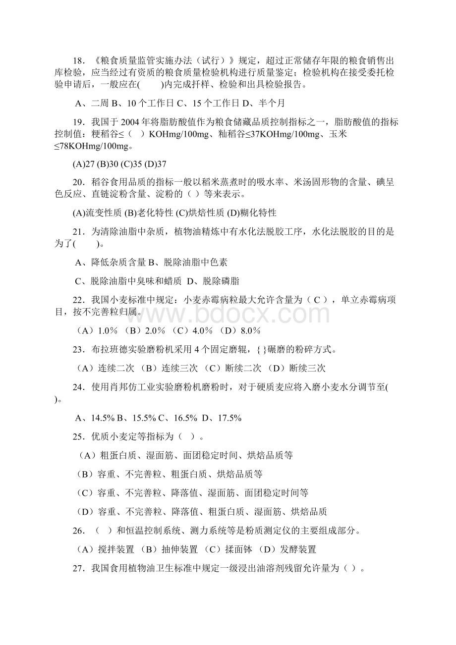 粮油检验员试题2.docx_第3页