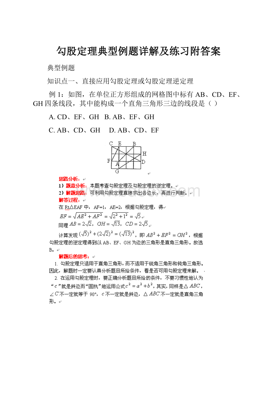 勾股定理典型例题详解及练习附答案Word文档下载推荐.docx