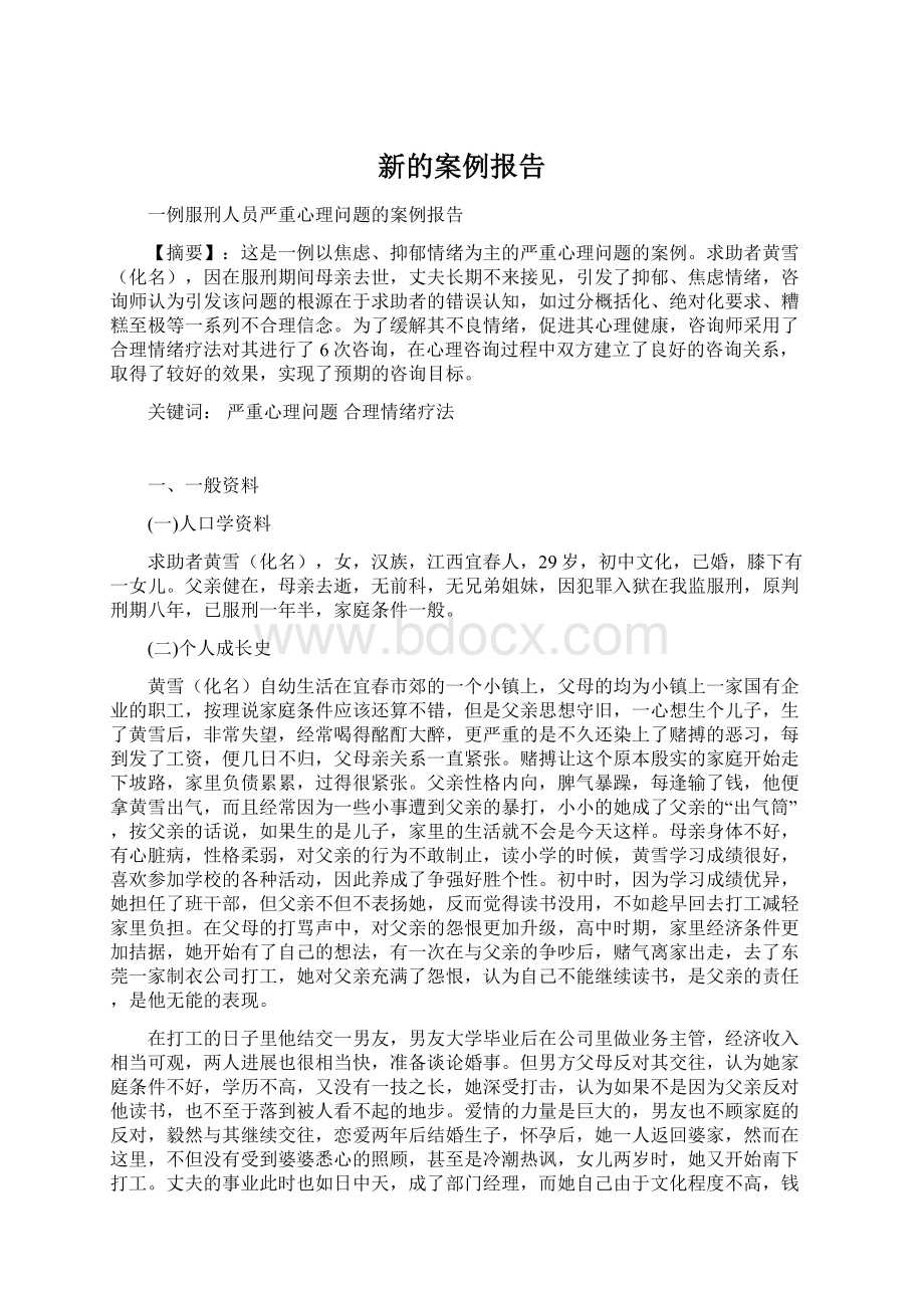 新的案例报告Word文档下载推荐.docx_第1页