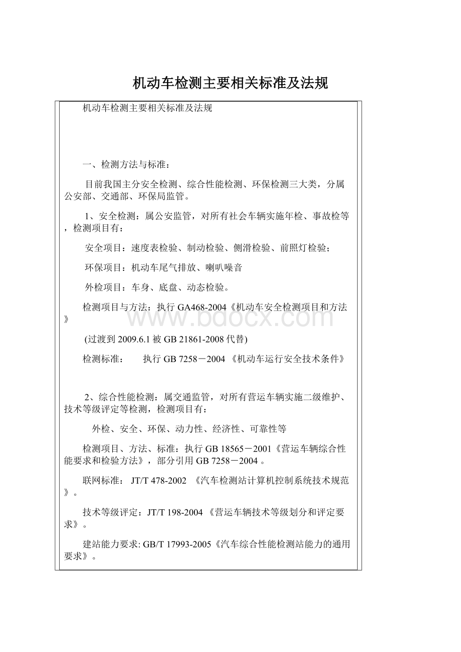 机动车检测主要相关标准及法规.docx