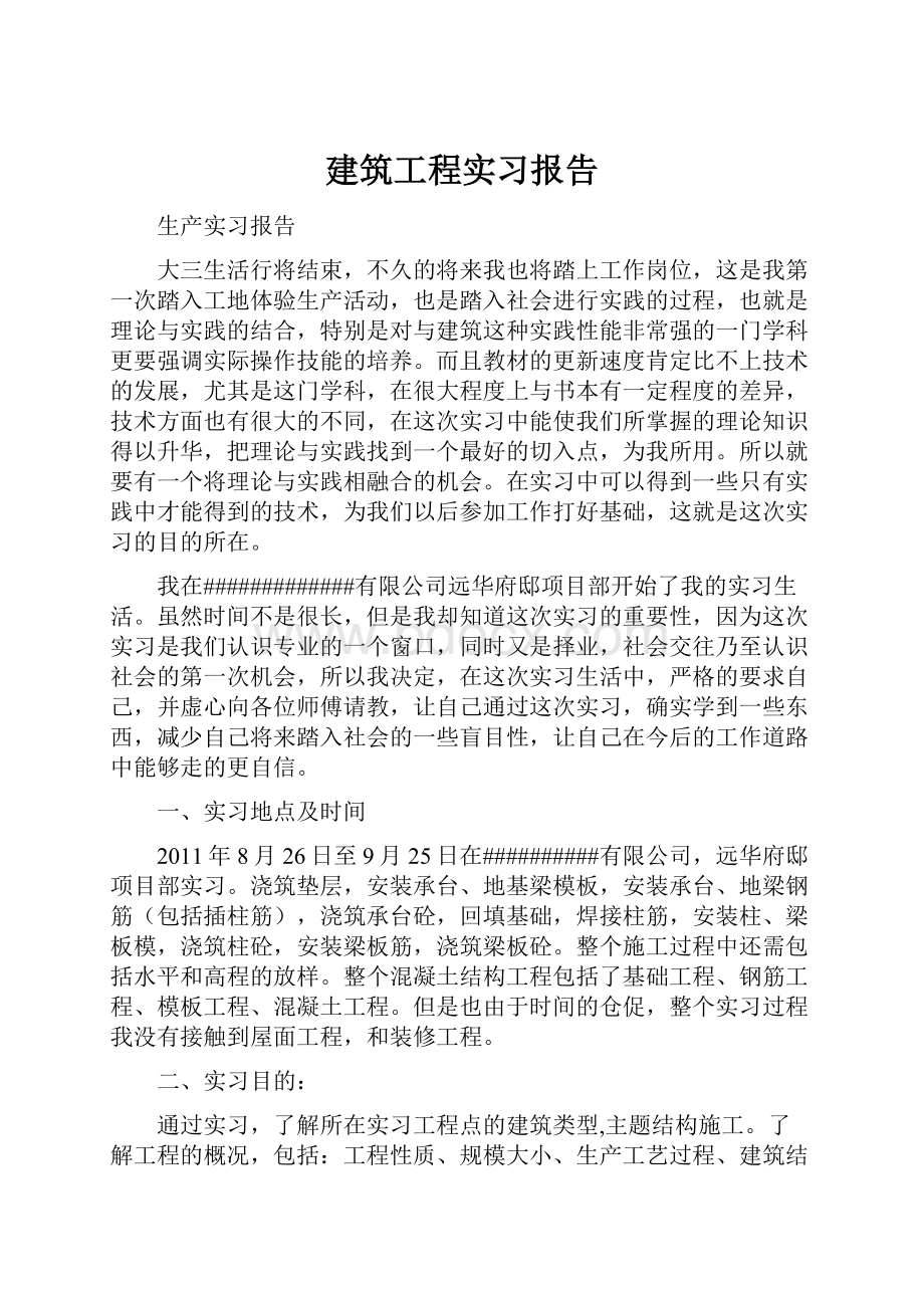 建筑工程实习报告.docx