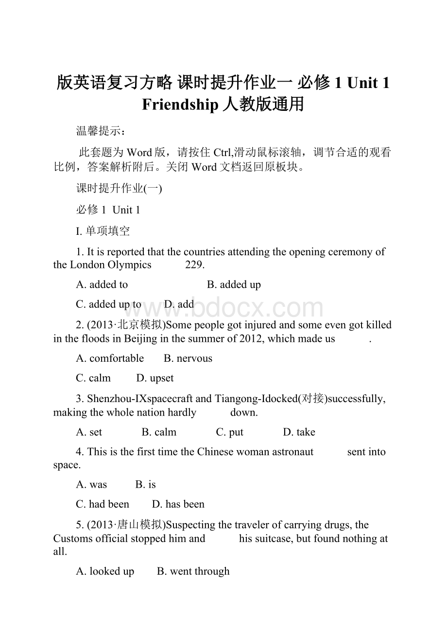 版英语复习方略 课时提升作业一 必修1 Unit 1 Friendship人教版通用.docx_第1页