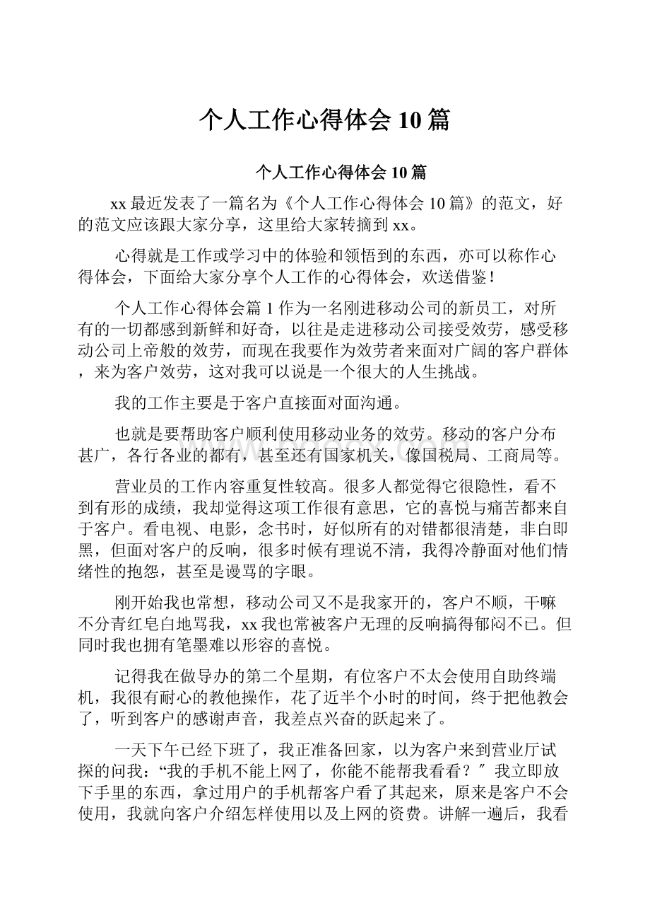 个人工作心得体会10篇Word文档格式.docx