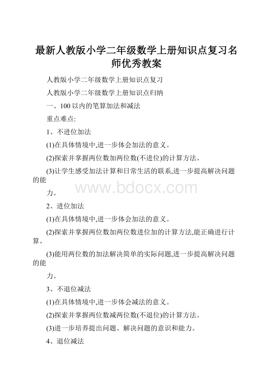 最新人教版小学二年级数学上册知识点复习名师优秀教案.docx_第1页