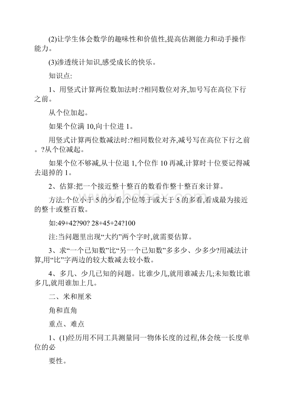 最新人教版小学二年级数学上册知识点复习名师优秀教案.docx_第3页