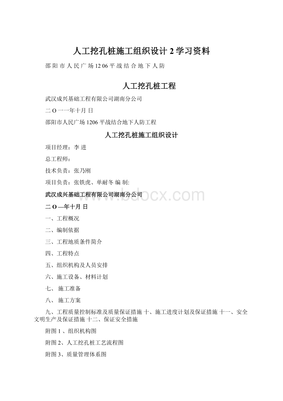 人工挖孔桩施工组织设计2学习资料.docx