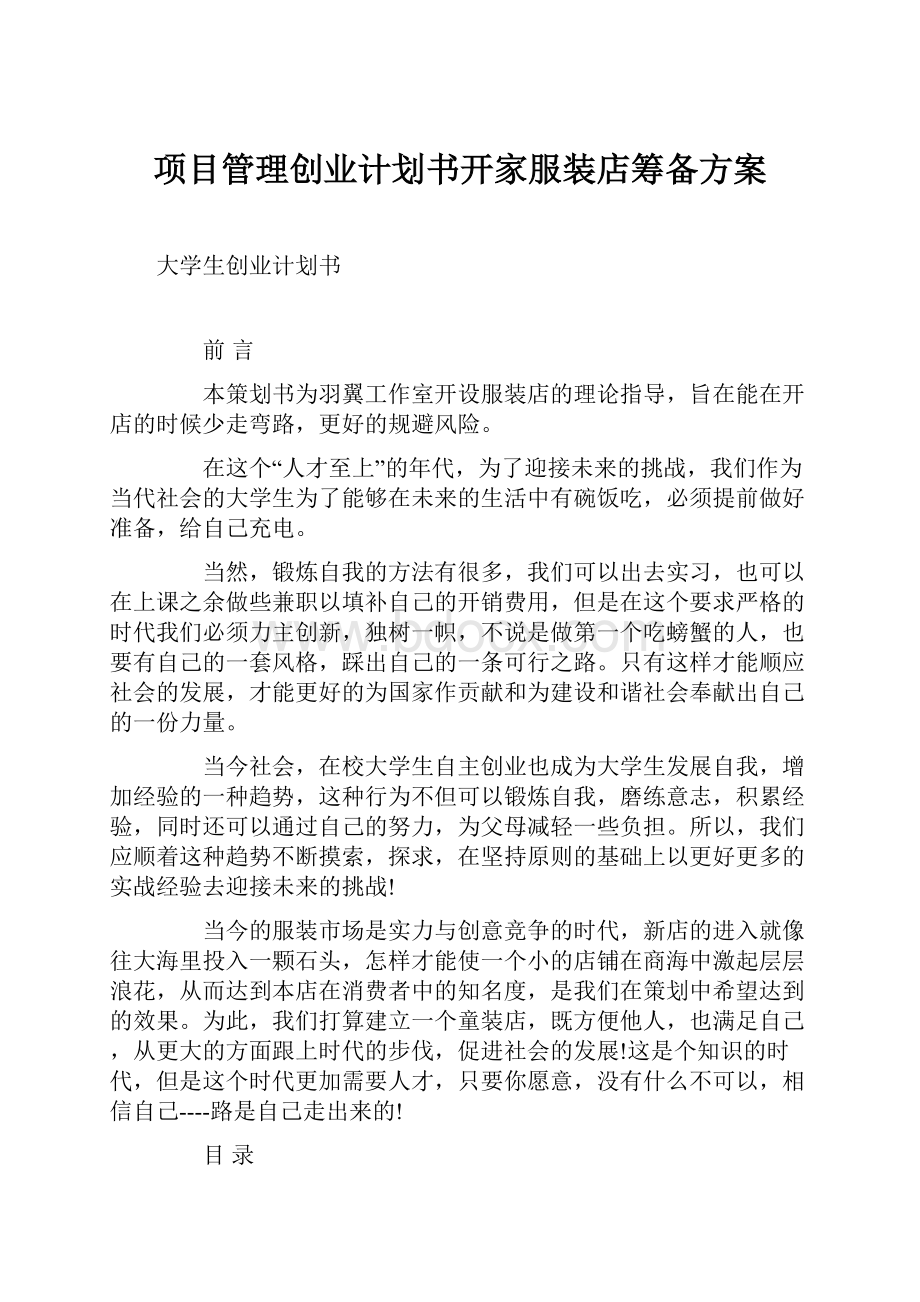 项目管理创业计划书开家服装店筹备方案.docx_第1页