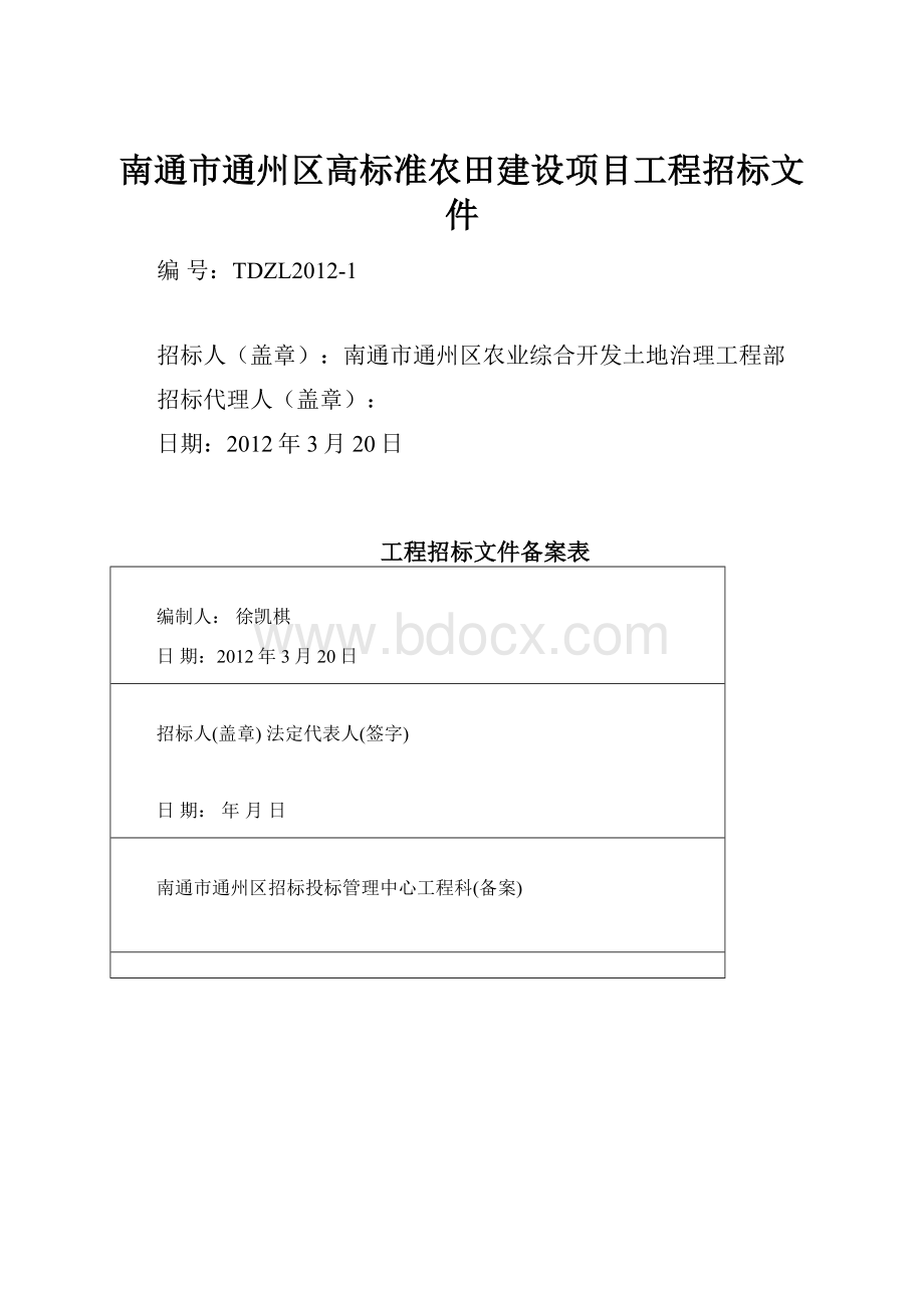 南通市通州区高标准农田建设项目工程招标文件Word文件下载.docx